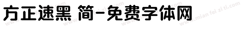 方正速黑 简字体转换